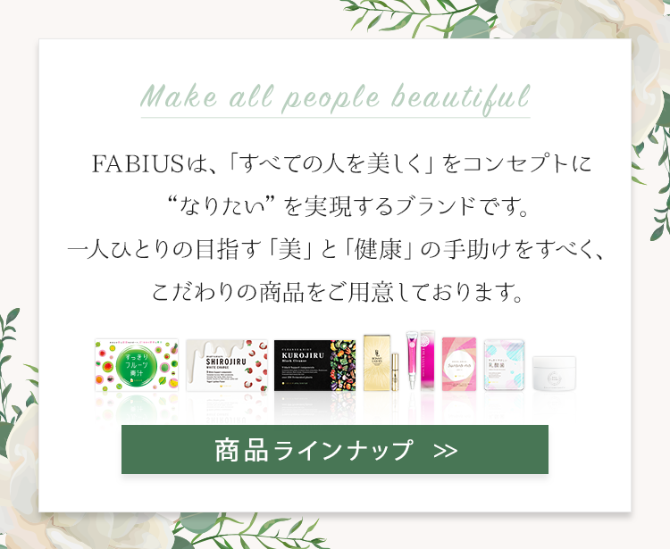 FABIUSは「すべての人を美しく」をコンセプトに「なりたい」を実現するブランドです。