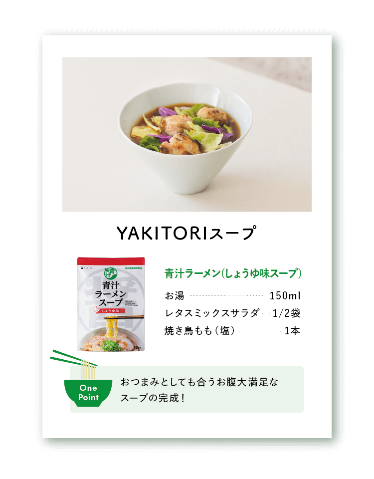 YAKITORIスープ
