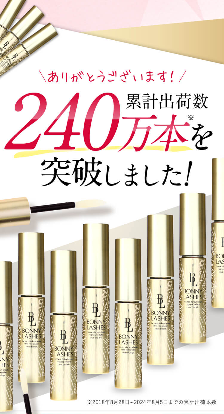 まつ毛美容液ならボニーラッシュ(BONNY LASHES)｜FABIUS