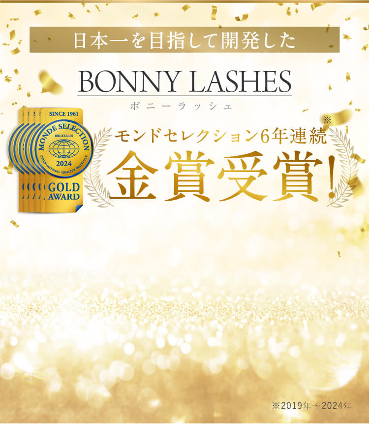 日本一を目指して開発したBONNY LASHES モンドセレクション2021金賞受賞!