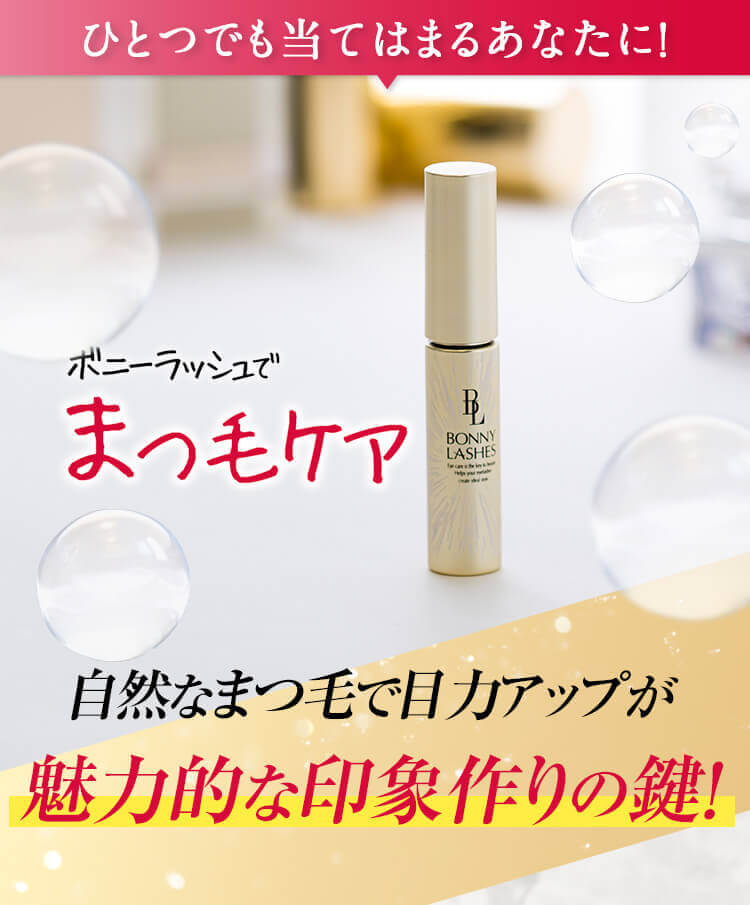 まつ毛美容液ならボニーラッシュ(BONNY LASHES)｜FABIUS