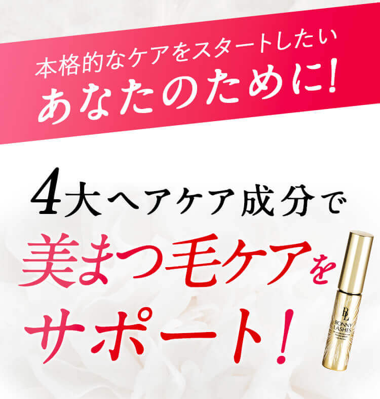 まつ毛美容液ならボニーラッシュ(BONNY LASHES)｜FABIUS