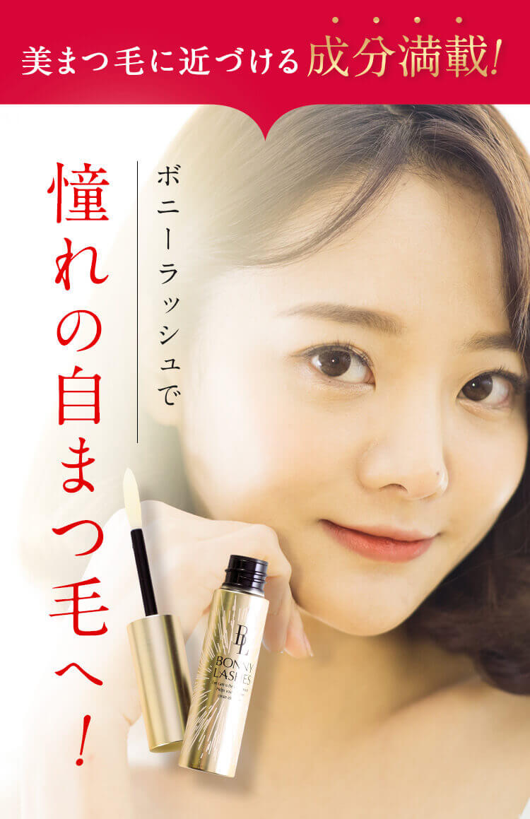 まつ毛美容液ならボニーラッシュ(BONNY LASHES)｜FABIUS