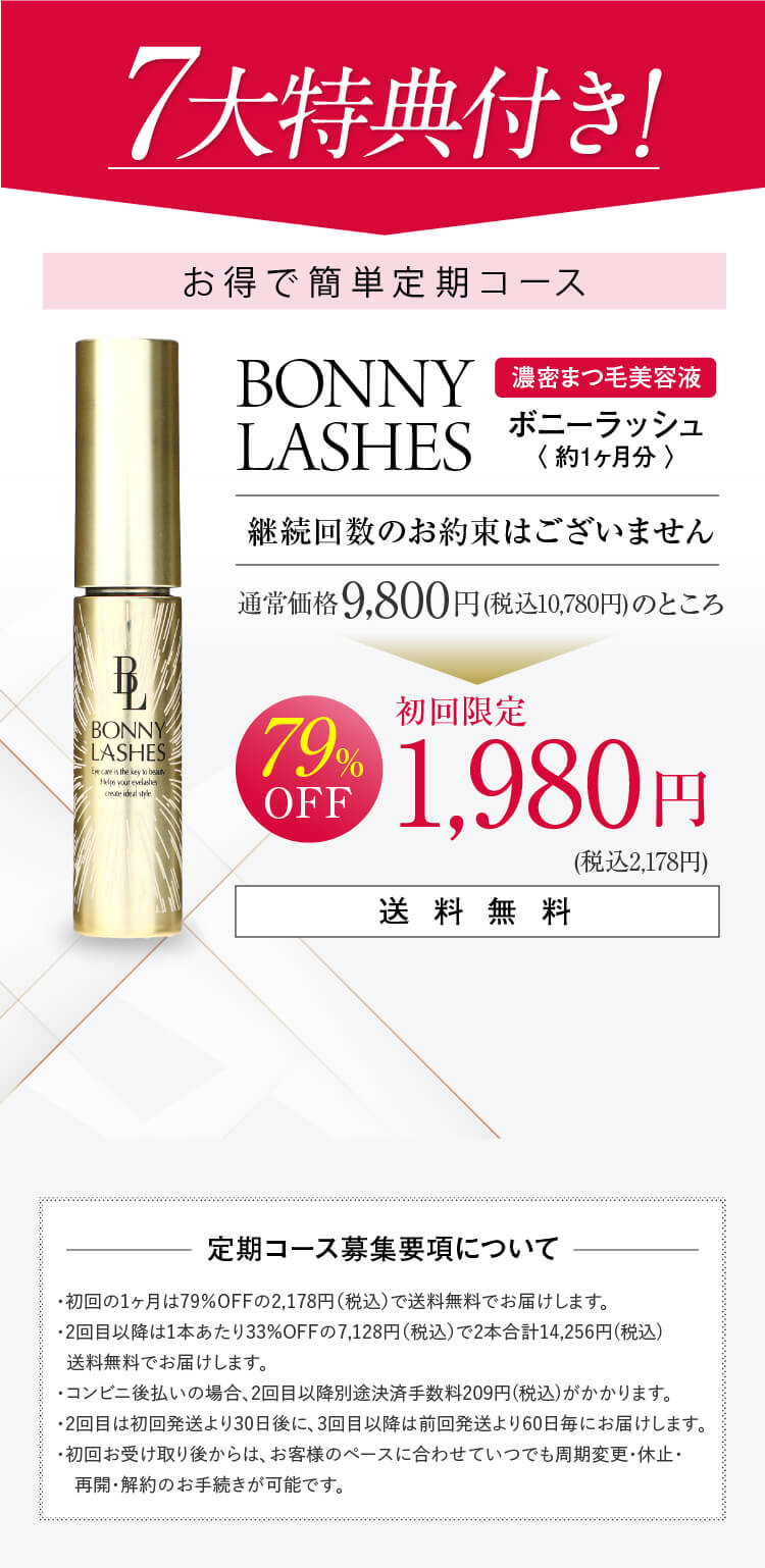 まつ毛美容液ならボニーラッシュ(BONNY LASHES)｜FABIUS