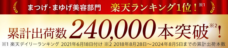 楽天ランキング1位 累計出荷数240,000本突破！