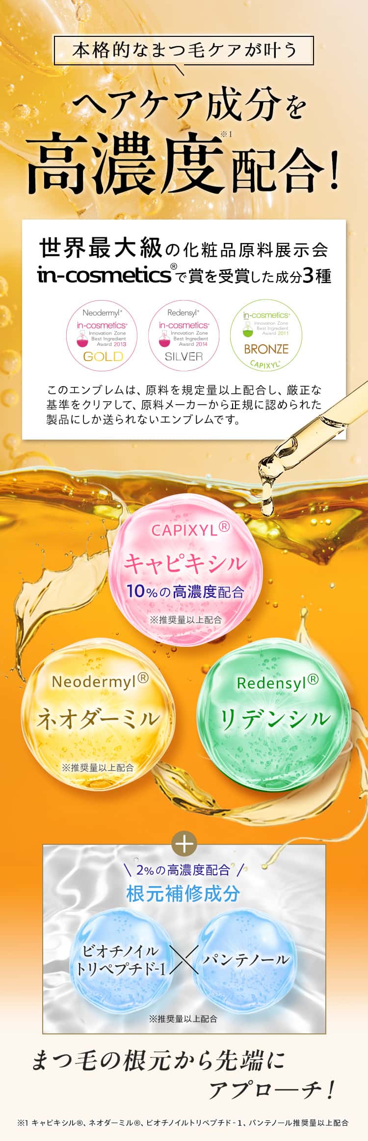 本格的なまつげケアが叶う ヘアケア成分を高濃度配合！まつげを強く濃く！