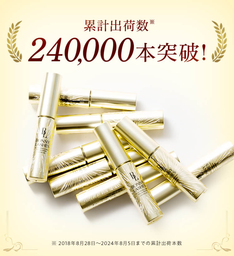 累計出荷数240,000本突破!