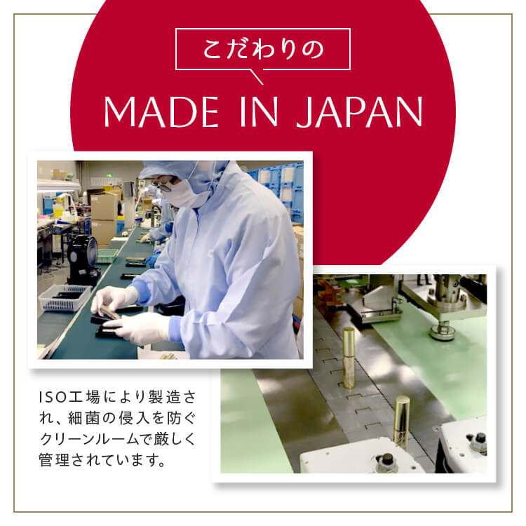 こだわりの MADE IN JAPAN 日本製