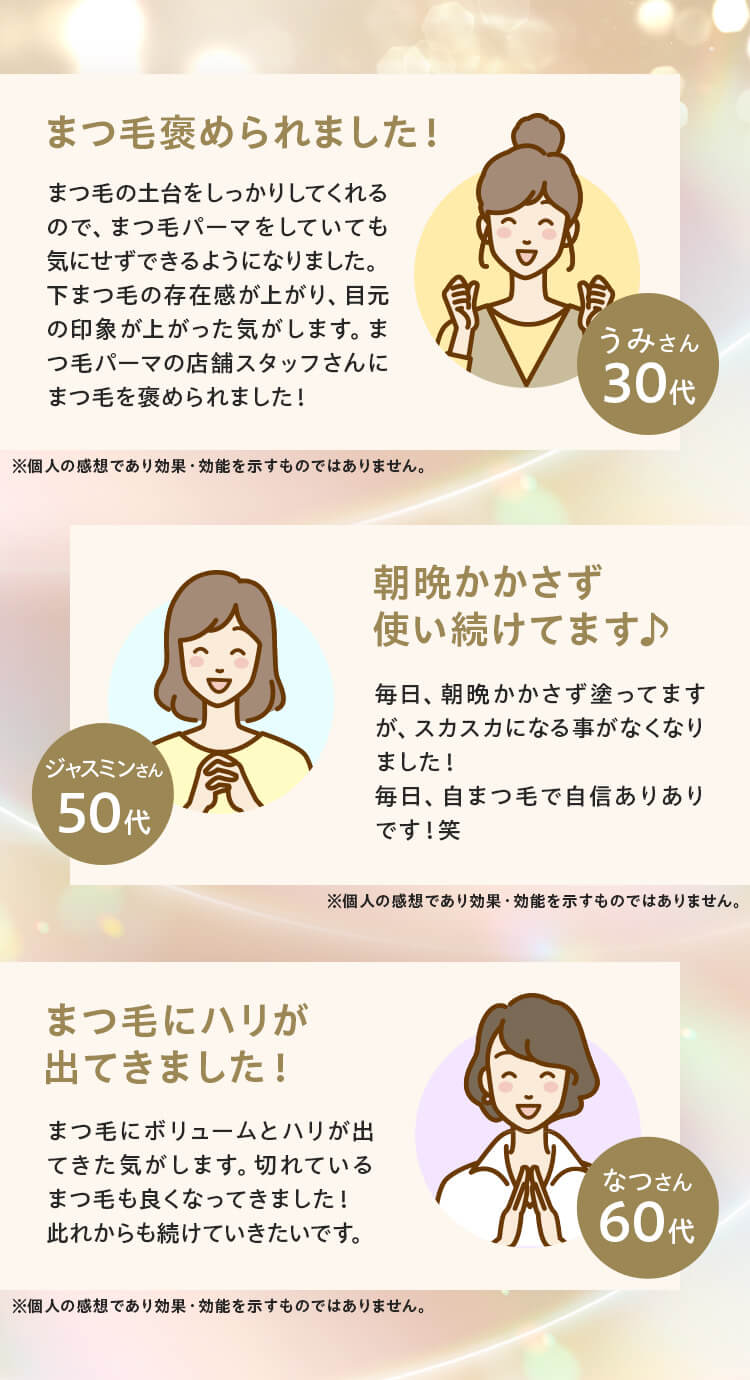「時間もお金も節約できました！」「肌に優しいから使い続けてます」「毎日のアイメイクがとても楽しい」