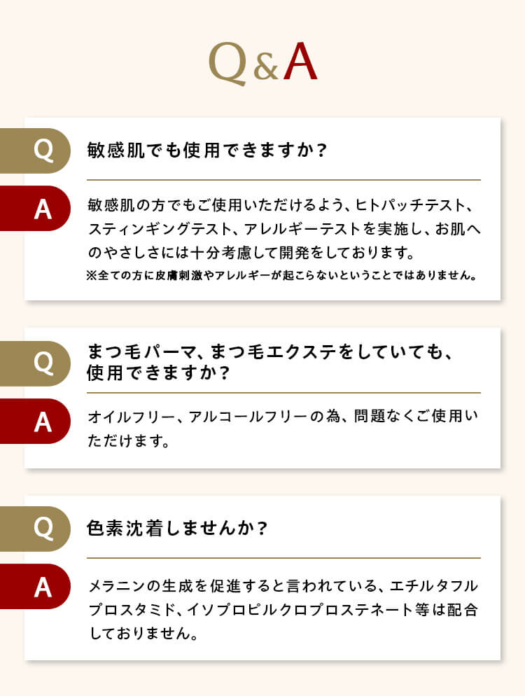 Q&A 敏感肌でも使用できますか？ まつ毛パーマ、まつエクをしていても使用できますか？色素沈着しませんか？