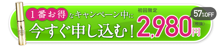 今すぐ一番お得に申し込む