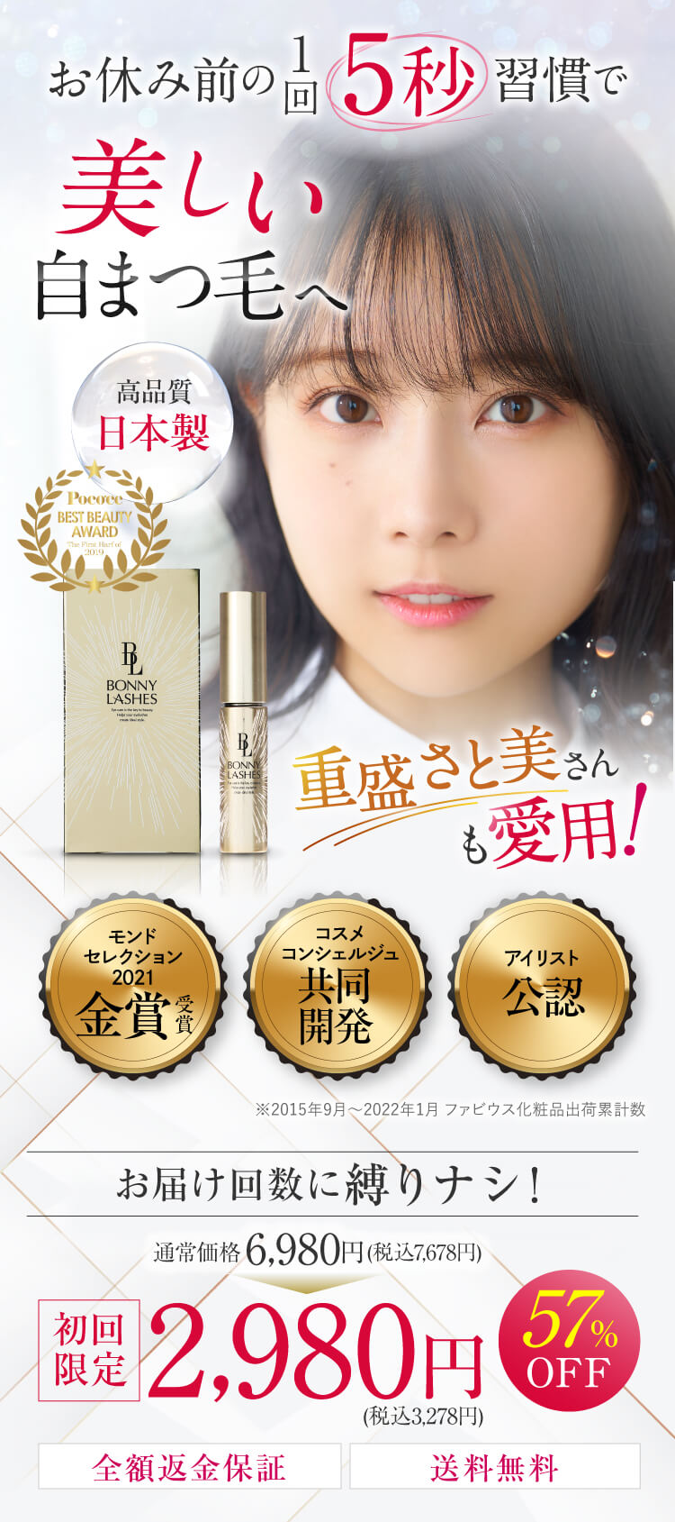 お休み前の1回5秒習慣で美しい自まつ毛へ 重盛さと美さんも愛用!