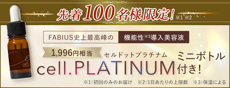 先着300名様限定！cell.PLATINUMミニボトル付き！