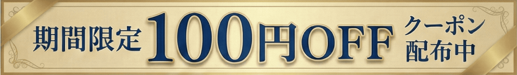 クーポン配布中