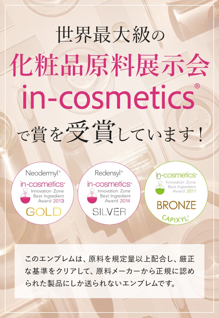 incosmeticsで賞を受賞しています！