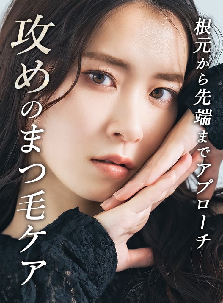 攻めのまつ毛ケア