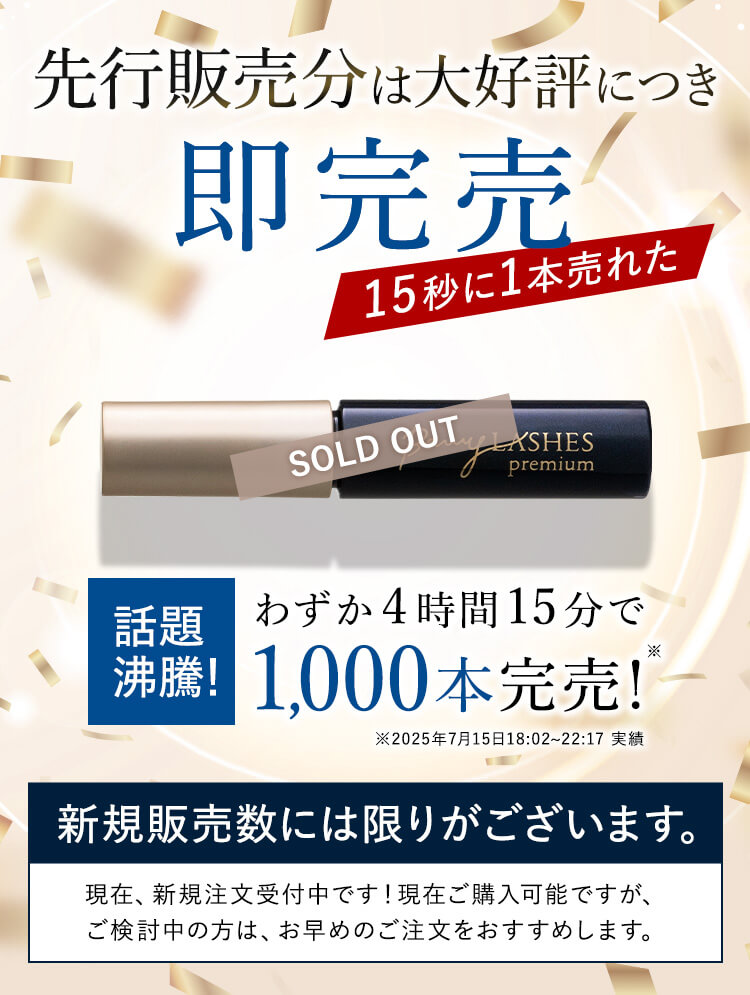 先行販売分は大好評につき即完売！