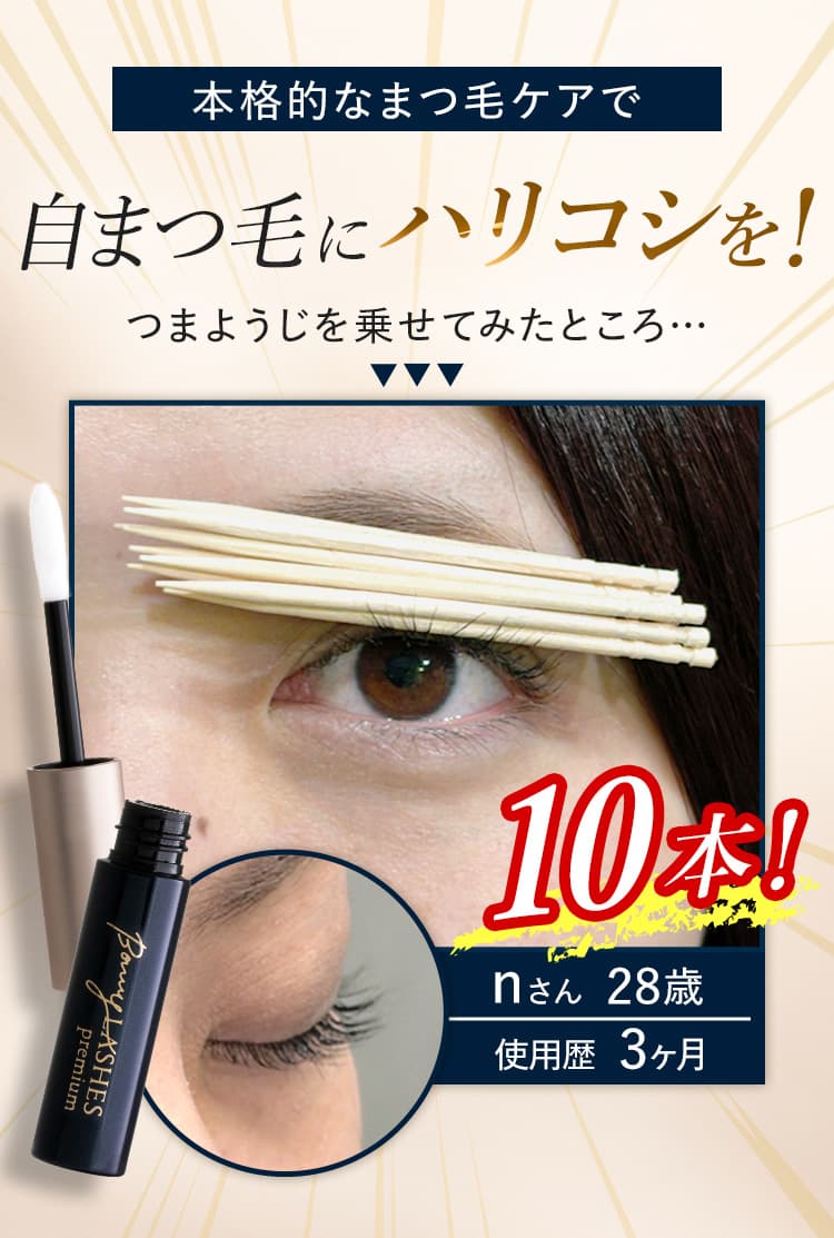 自まつ毛をより強く