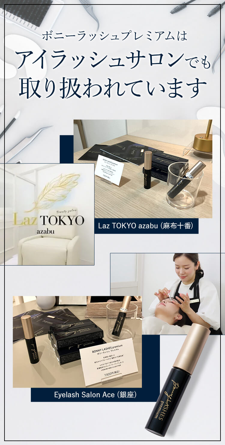 アイラッシュサロンでも取り扱われています