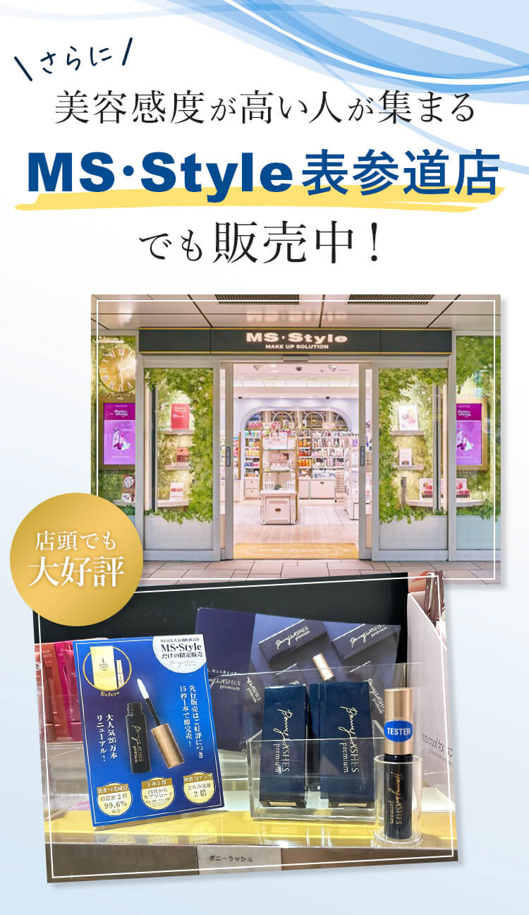MS・Style表参道店でも販売中！