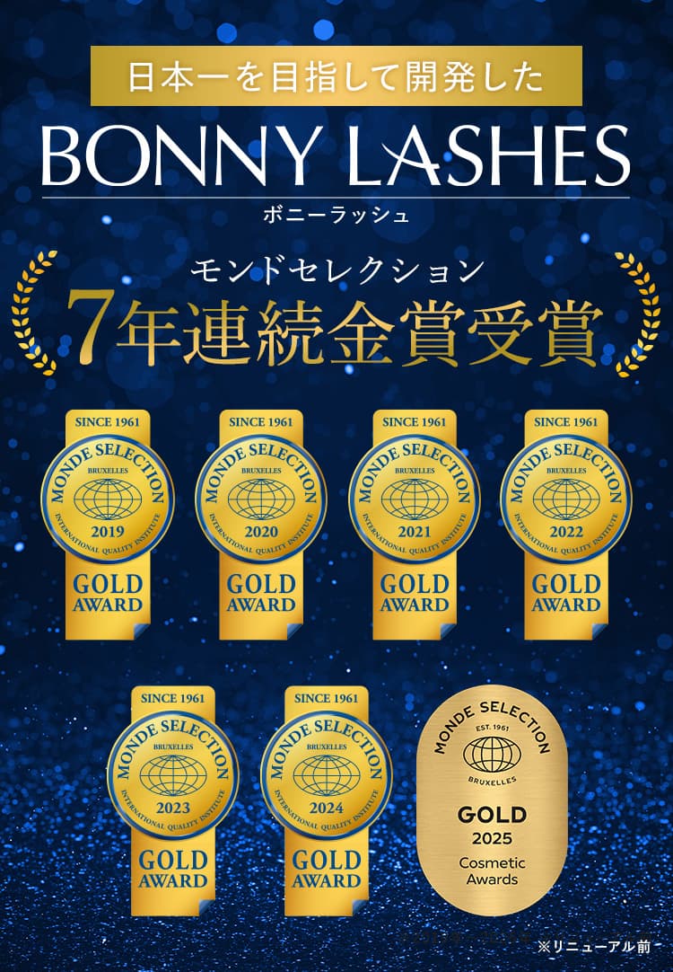 モンドセレクション７年連続金賞受賞