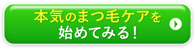 本気のまつ毛ケアを始めてみる！