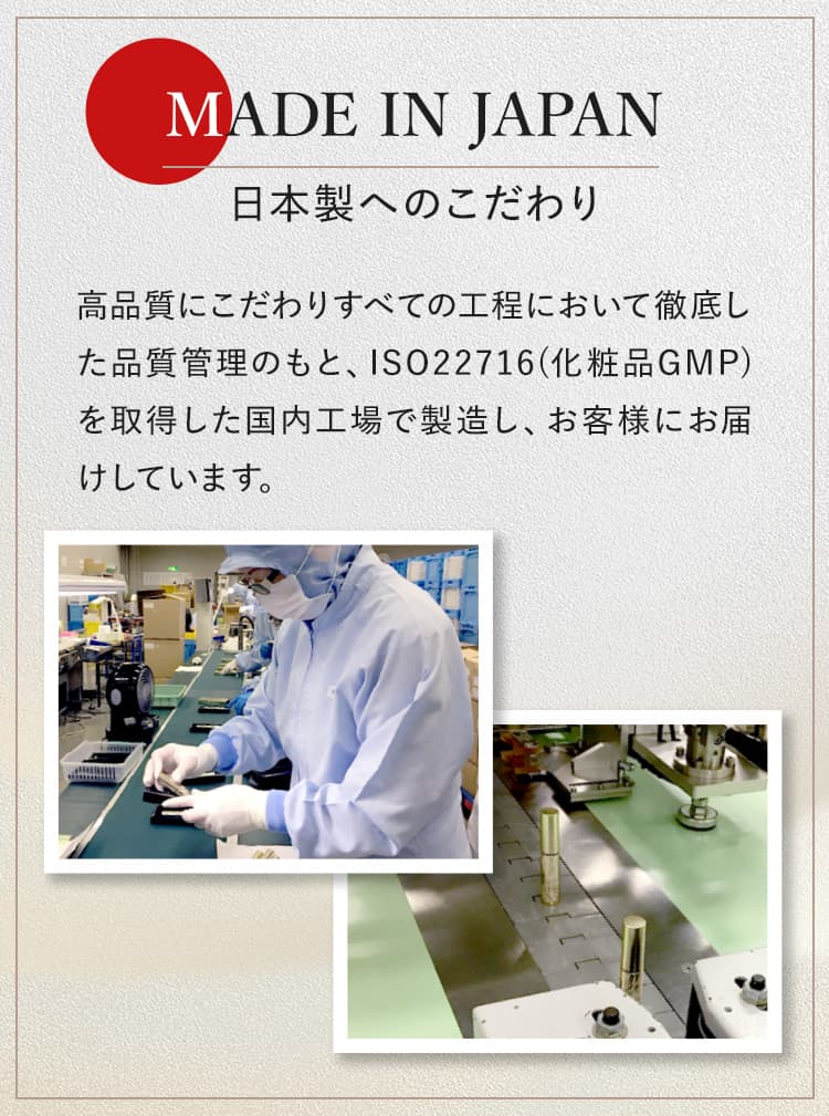 日本製へのこだわり