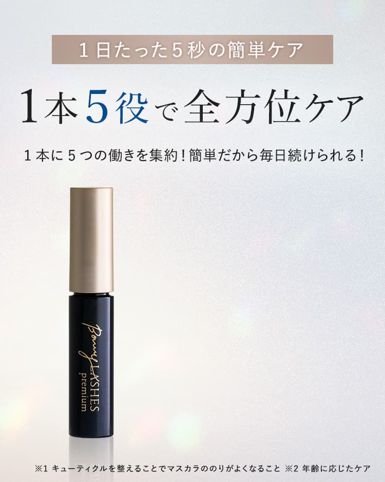 1日たった５秒の簡単ケア