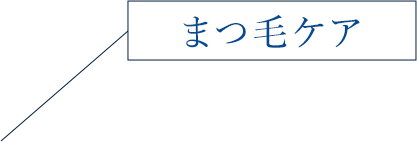 まつ毛ケア