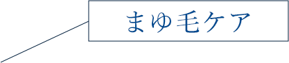 まゆ毛ケア