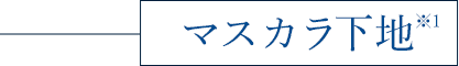 マスカラ下地