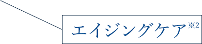 エイジングケア