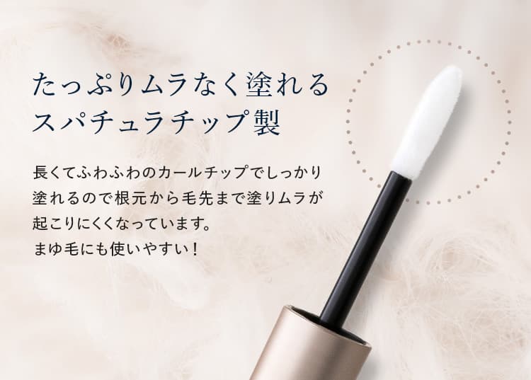 たっぷりムラなく塗れるスパチュラチップ製