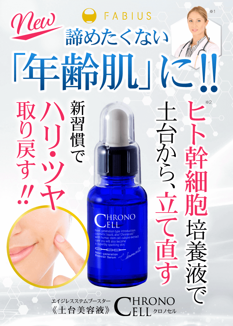 FABIUS クロノセル エイジレスステムブースター 土台美容液 30ml