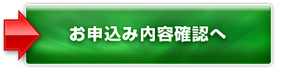 お申込み内容確認へ