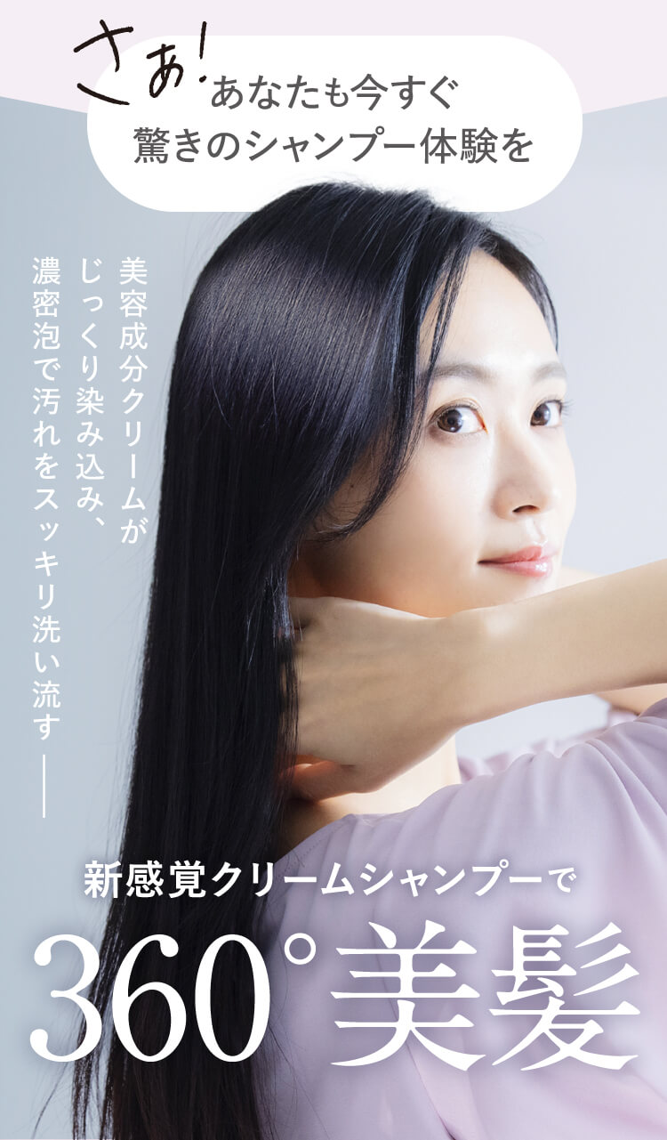 驚きのシャンプー体験を