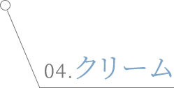 04クリーム