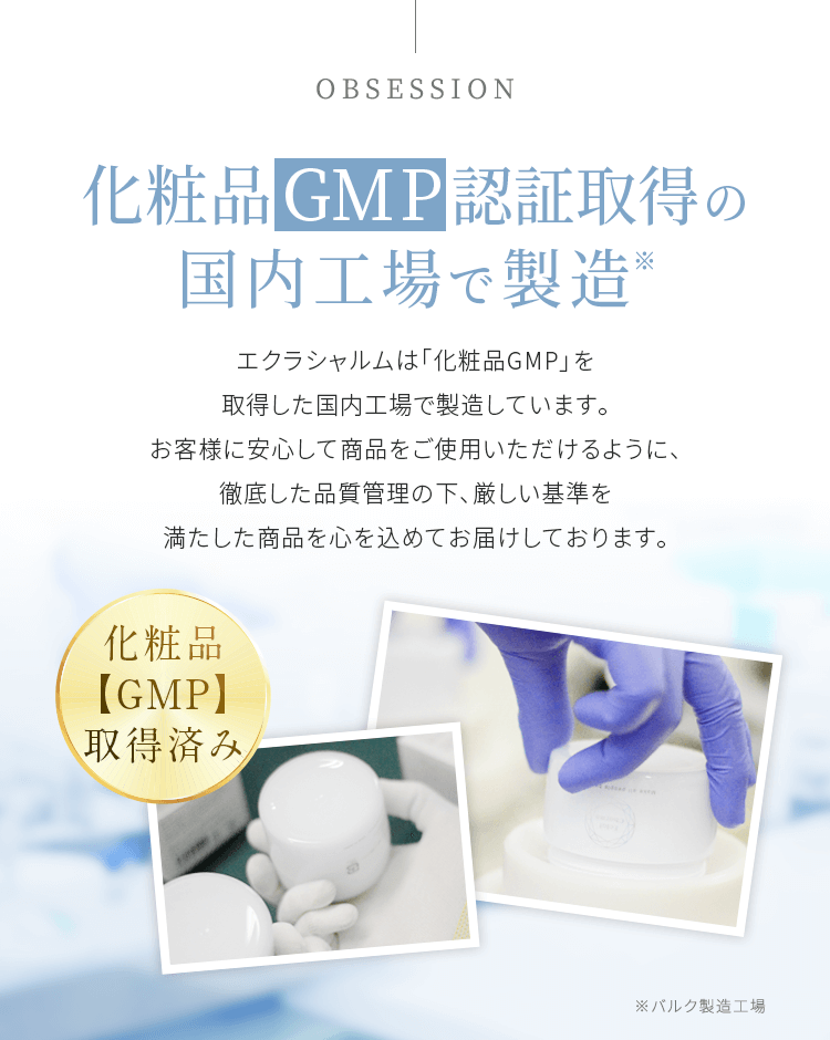 GMP取得国内工場で製造