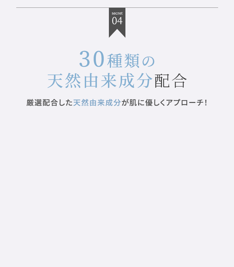 肌に優しい30種類の天然由来成分配合