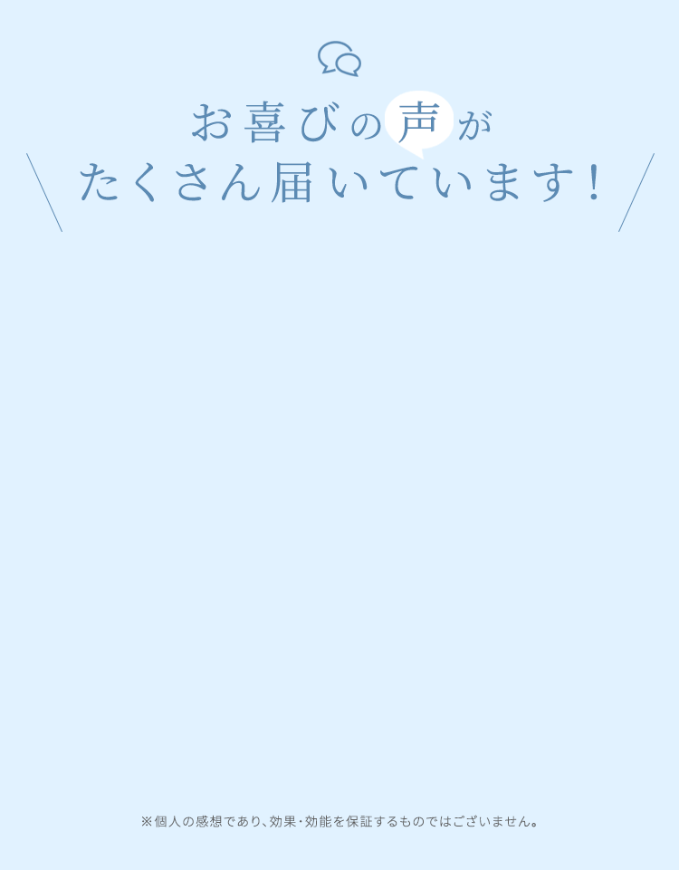 お喜びの声がたくさん届いています！