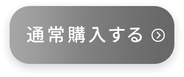 単品はこちら