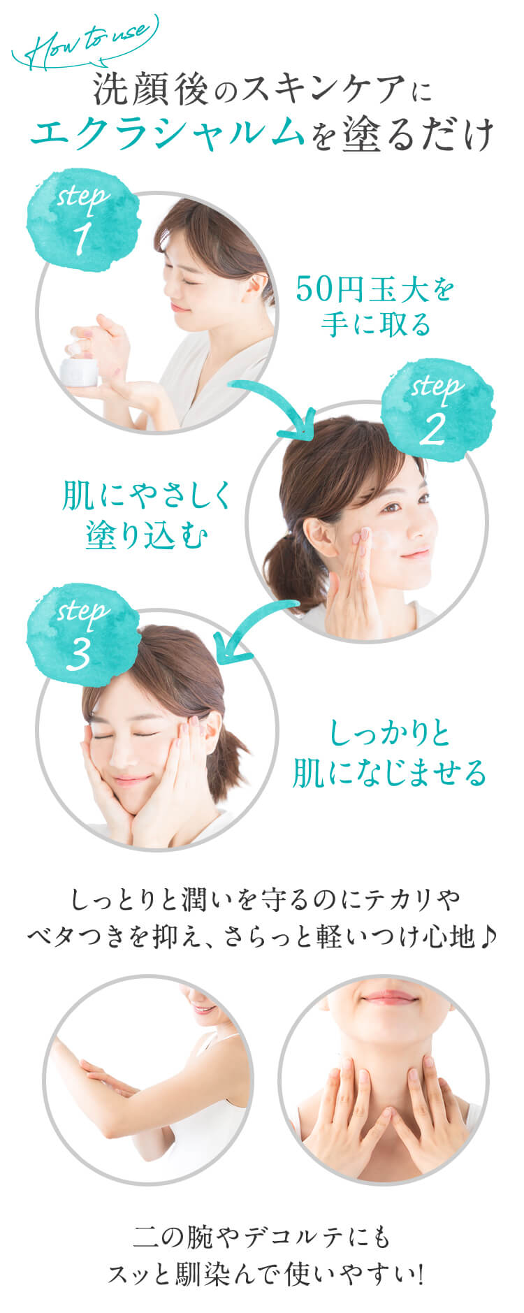 洗顔後のスキンケアにエクラシャルムを塗るだけ