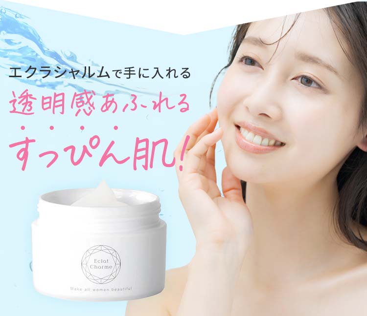 エクラシャルムで手に入れる 透明感あふれるすっぴん肌