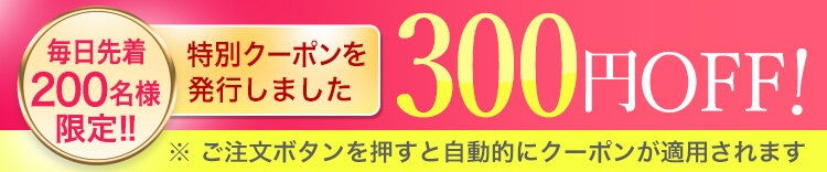 特別300円OFFクーポン