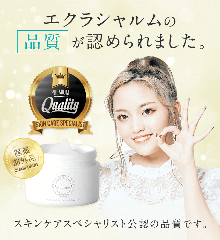 エクラシャルムの品質が認められました。スキンケアスペシャリスト公認の品質です。