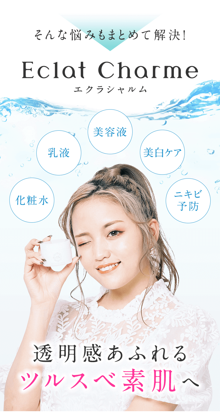 そんな悩みもまとめて解決!エクラシャルム 1個に5つの働きを配合!透明感あふれるツルスベ素肌へ