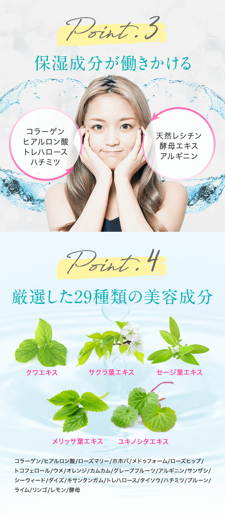 エクラシャルムの秘密【Point3:内外から働きかける保湿成分】【Point4:厳選した30種類の美容成分】