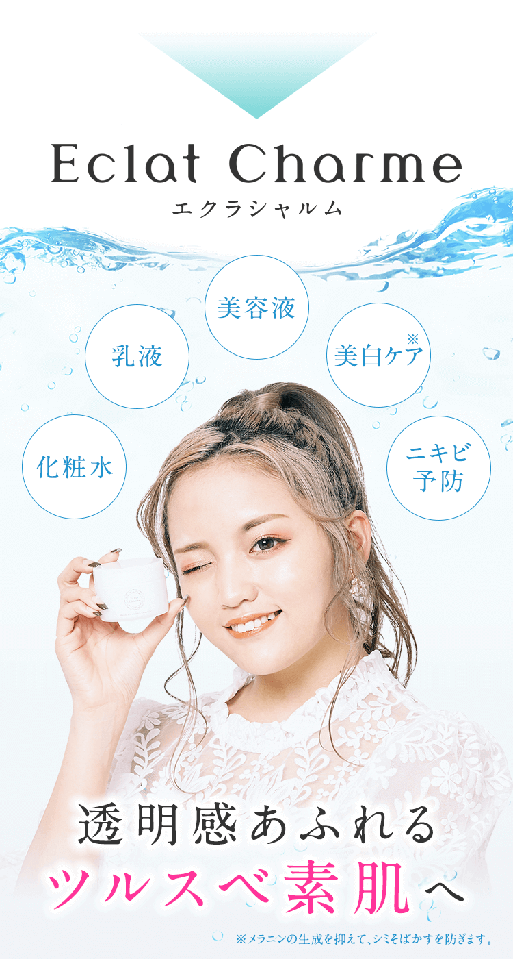 そんな悩みもまとめて解決!エクラシャルム 1個に5つの働きを配合!透明感あふれるツルスベ素肌へ