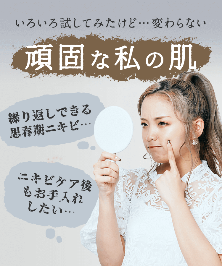 いろいろ試してみたけど…変わらない…頑固な私の肌