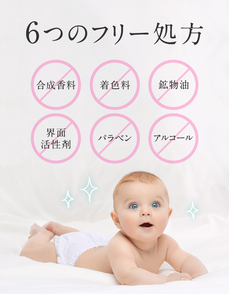 6つのフリー処方 敏感な肌でも安心してお使いいただけます。